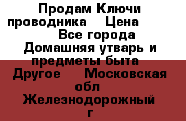 Продам Ключи проводника  › Цена ­ 1 000 - Все города Домашняя утварь и предметы быта » Другое   . Московская обл.,Железнодорожный г.